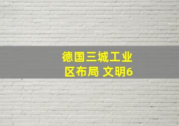 德国三城工业区布局 文明6